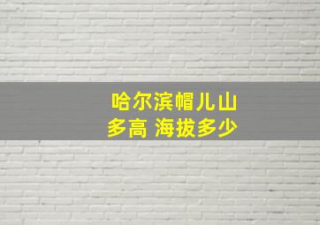 哈尔滨帽儿山多高 海拔多少